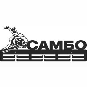 Купить Медальница Самбо серия Стандарт в Опочке 