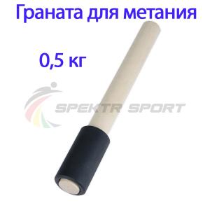 Купить Граната для метания тренировочная 0,5 кг в Опочке 