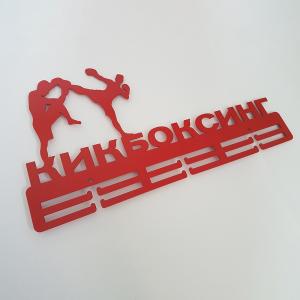 Купить Медальница Кикбоксинг серия Стандарт в Опочке 